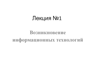 Возникновение информационных технологий