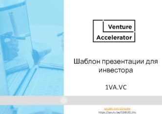 Шаблон презентации для инвестора 1VA.VC. Видео-инструкция
