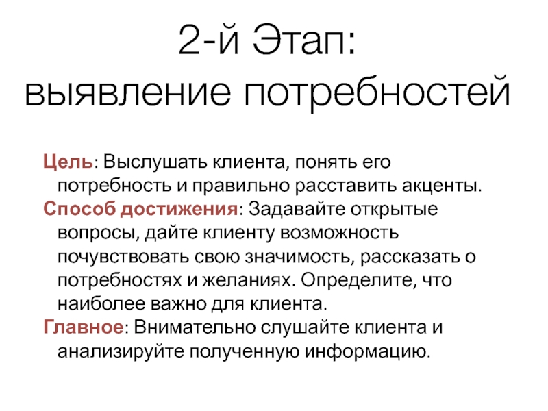 Выявление потребностей. Цель этапа выявление потребностей. Цель этапа выявления потребностей в продажах. 2 Этап выявление потребностей. Какова цель выявления потребностей покупателя.