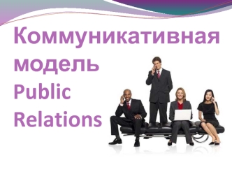 Коммуникативная модель Public Relations. (Тема 3)