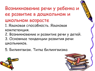 Возникновение речи у ребенка и ее развитие в дошкольном и школьном возрасте