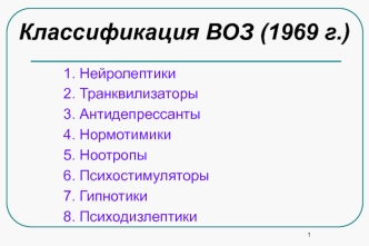 Классификация ВОЗ (1969 г.). Антипсихотики, большие транквилизаторы, нейроплегики