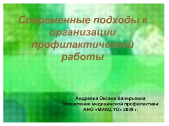 Современные подходы к организации медицинской профилактической работы