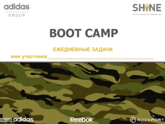 Boot camp. Ежедневные задачи