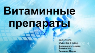 Витаминные препараты