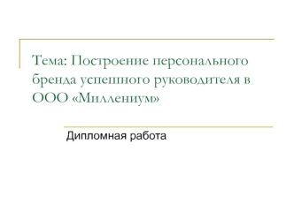 Построение персонального бренда успешного руководителя в ООО Миллениум