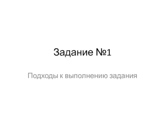 Задание 1. Подходы к выполнению задания