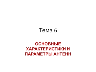 Основные характеристики и параметры антенн