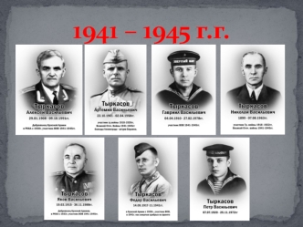 1941 – 1945 годы. Боевой путь братьев Тыркасовых