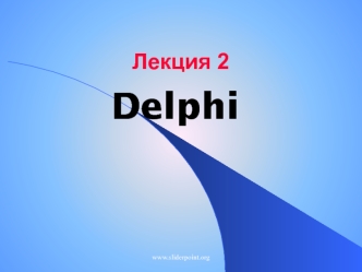 Приложение Delphi