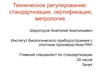 Техническое регулирование. Государственная регистрация продукции. Новая пищевая продукция. (Тема 6.1)