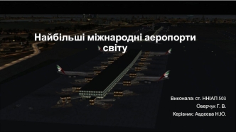 Найбільші міжнародні аеропорти світу