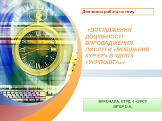 Дослідження доцільності впровадження послуги Мобільний кур’єр в УДППЗ Укрпошта