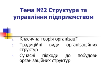 Структура та управління підприємством