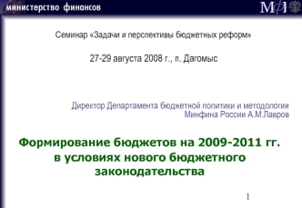 Формирование бюджетов на 2009-2011 гг. в условиях нового бюджетного законодательства