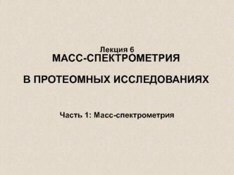 Масс-спектрометрия в протеомных исследованиях. Часть 1: Масс-спектрометрия