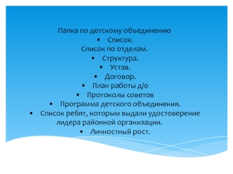 Работа старшей вожатой. Папка по детскому объединению