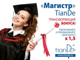 Трансформация бонуса для магистров и активных продавцов TianDe