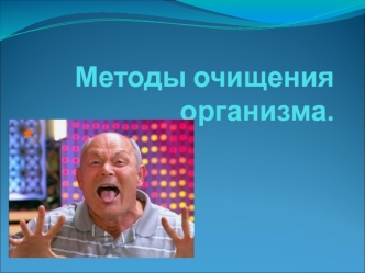 Методы очищения организма