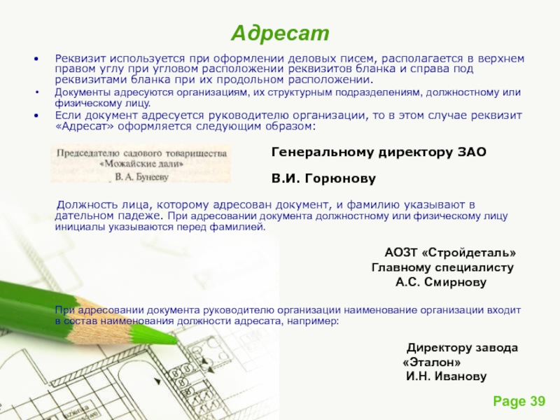 Адресат текст. Расположение реквизита адресат. Правила оформления реквизита адресат. Реквизиты адресата в документе. Порядок оформления реквизита «адресат»..