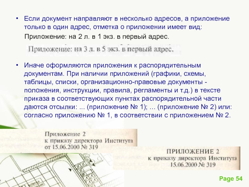 Отметка о приложении. Приложение в первый адрес. Приложений в документе несколько. Приложение 1 на 1 листе в 1 экз. Оформление приложения в документе на несколько.