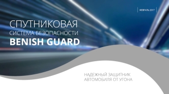 Спутниковая система безопасности benish guard