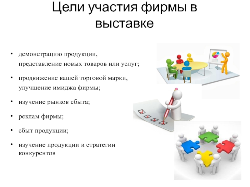 Цели участия в выставке. Цели и участия в ярмарках. План участия фирмы в выставке. Цель участия в выставке