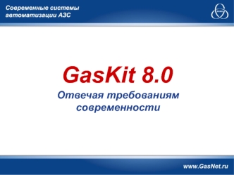 GasKit 8.0