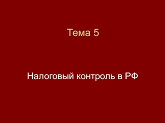 Налоговый контроль в РФ. (Тема 5)