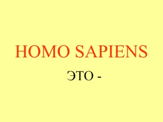 Homo sapiens. Человек разумный