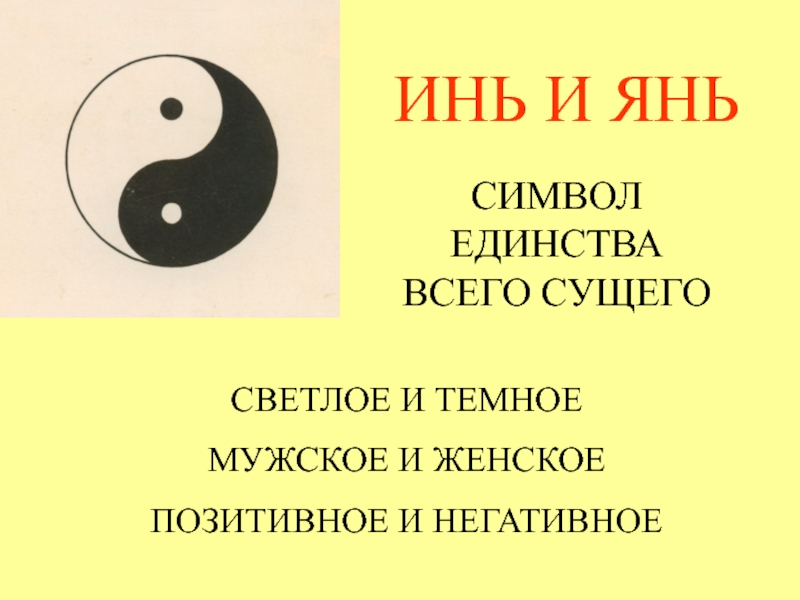 Инь янь это. Инь Янь. Инь и Янь значение. Инь-Янь что это значит. Инь.