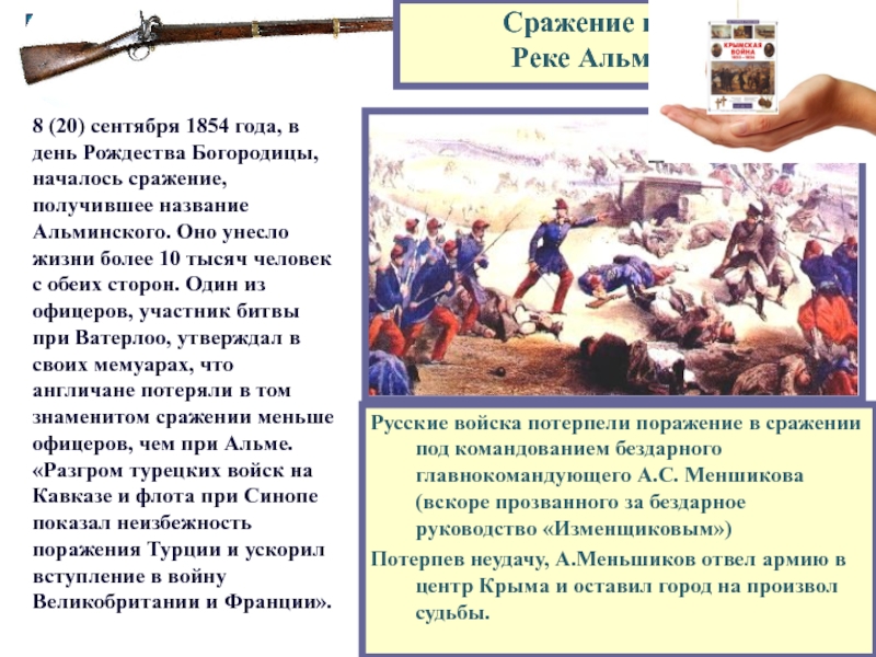 Войско потерпевшее поражение. Битва на реке Альма. Причины сражения на реке Альма. Сражение на реке Альме итоги. Сражение на реке Альма итог.