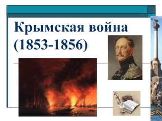 Крымская война (1853-1856)