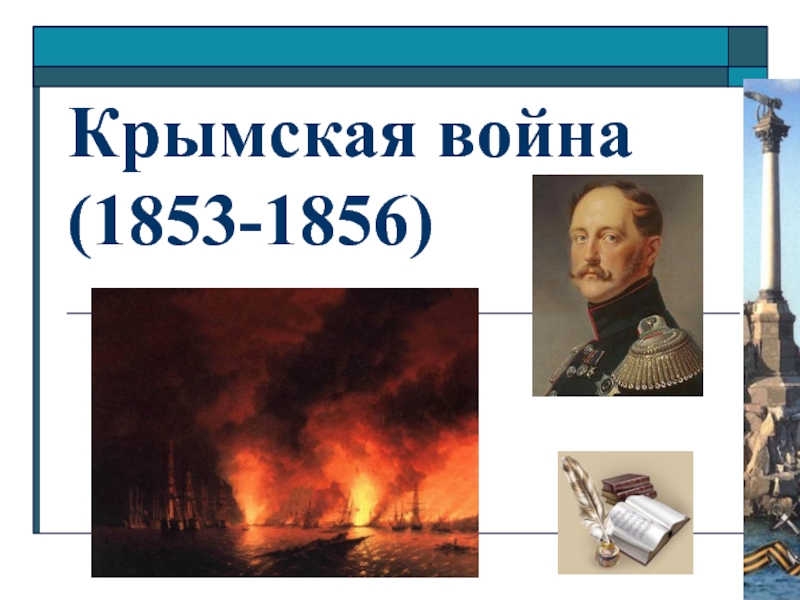 Доклад по теме Крымская война