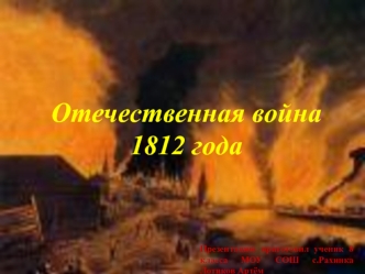 Отечественная война 1812 года