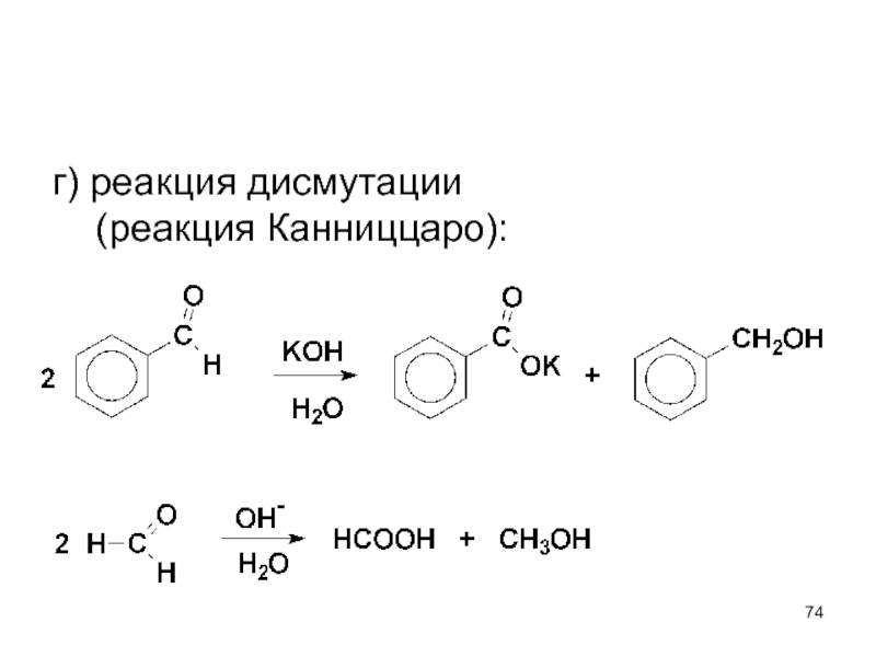 Реакция г. Механизм реакции Канниццаро для бензальдегида. Реакция Канниццаро для триметилуксусного альдегида. Реакция Канниццаро реакции. Реакция Канниццаро для альдегидов и кетонов.