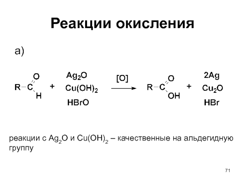 Hno2 cu oh. Реакции с ag2o. Альдегидная группа cu(Oh)2. Реакции с AG. Реакция окисления.