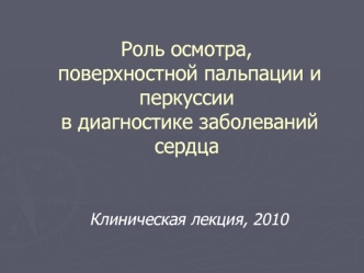 Роль осмотра, поверхностной пальпации и перкуссии в диагностике заболеваний сердца