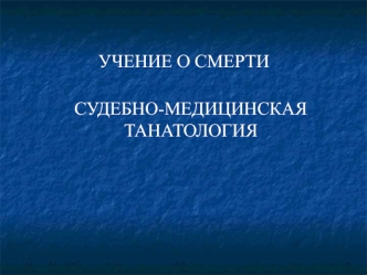 Учение о смерти. Судебно-медицинская танатология