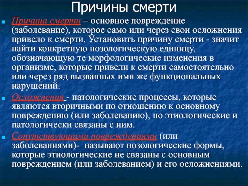 Причины гибели. Учение о смерти судебная медицина. Судебно-медицинская танатология. Презентацию о танатологии.