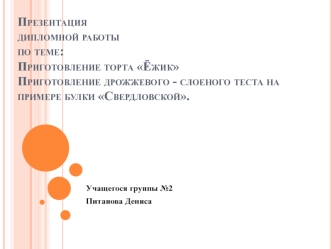 дрожжевого - слоеного теста на примере булки Свердловской приготовление торта Ежик