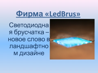 Светодиодная брусчатка LedBrus