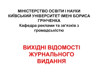 Вихідні відомості журналу