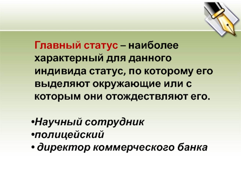 Окружающее выделить. Главный статус это. Главные статусы. Главный статус человека. Статус индивида.