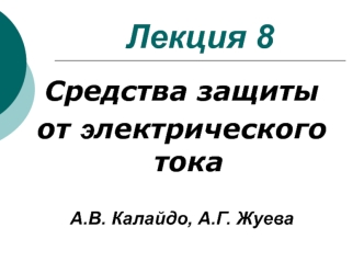 Средства защиты от электрического тока