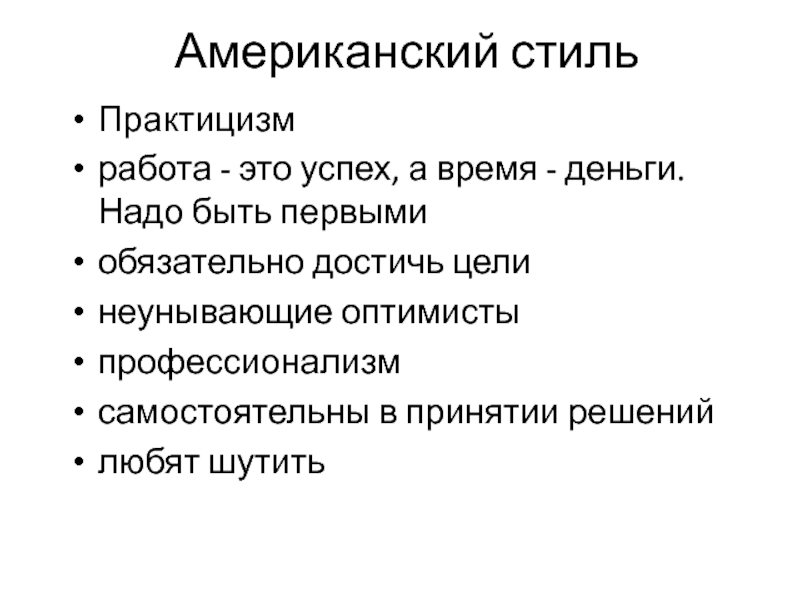 Американский стиль Практицизм работа - это успех, а время - деньги. Надо быть первыми обязательно достичь цели