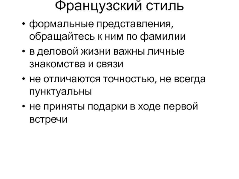 Французский стиль формальные представления, обращайтесь к ним по фамилии в деловой жизни важны личные знакомства и связи