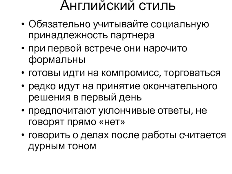 Английский стиль Обязательно учитывайте социальную принадлежность партнера при первой встрече они нарочито формальны готовы идти на компромисс,