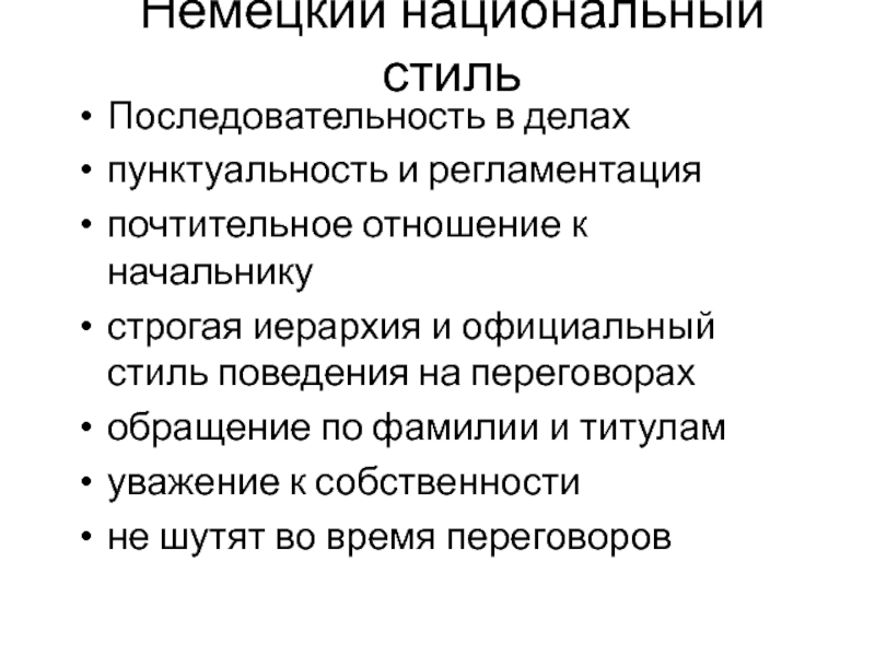 Немецкий национальный стиль Последовательность в делах пунктуальность и регламентация почтительное отношение к начальнику строгая иерархия и официальный