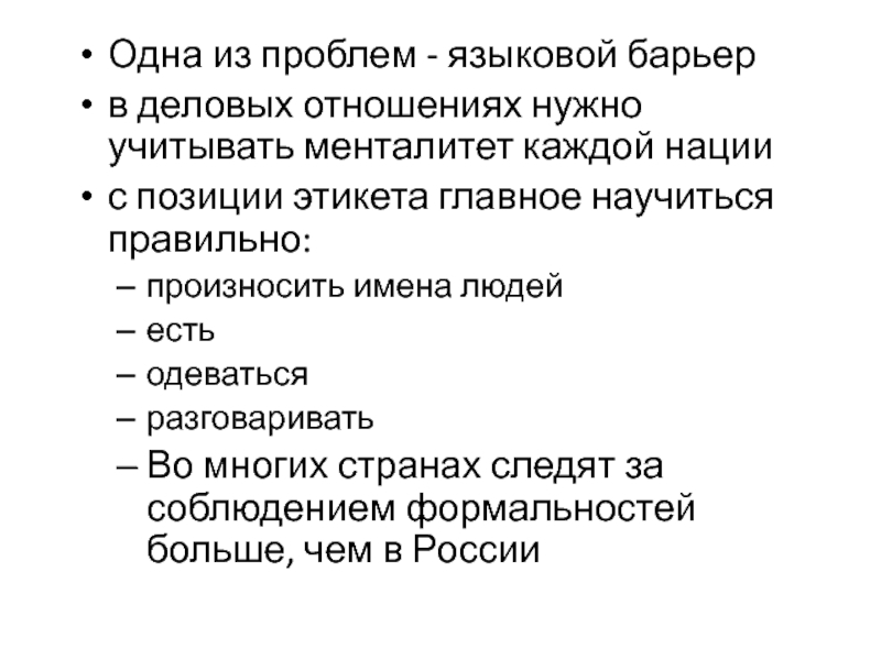 Одна из проблем - языковой барьер в деловых отношениях нужно учитывать менталитет каждой нации с позиции этикета